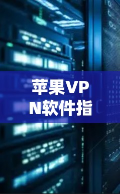 苹果VPN软件指的是苹果公司提供的VPN服务,通常用于在苹果设备上进行VPN。苹果VPN的主要目的是为了满足用户在苹果设备上连接VPN的需求,同时提供安全、可靠的VPN服务
