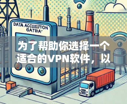 为了帮助你选择一个适合的VPN软件,以下是一些综合考虑后的推荐