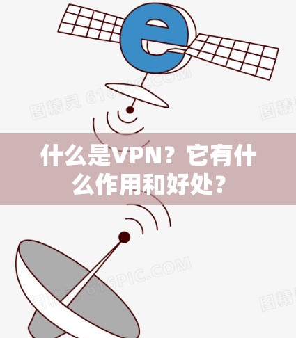 什么是VPN？它有什么作用和好处？