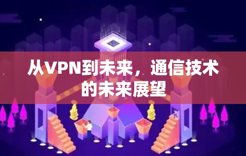 从VPN到未来,通信技术的未来展望