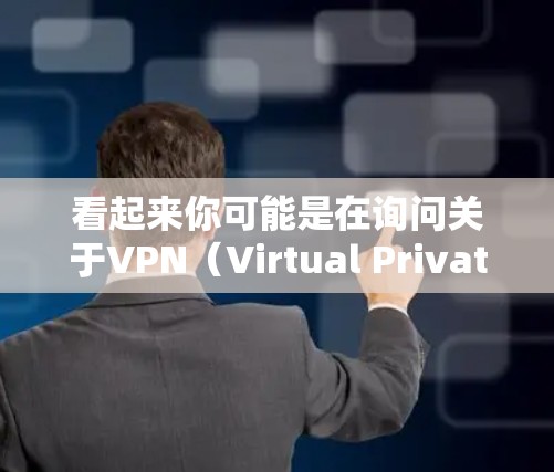 看起来你可能是在询问关于VPN(Virtual Private Networks)的使用方法或工具。VPN可以帮助你在互联网上访问更安全、更私密的网站,同时保持与网络环境的灵活性