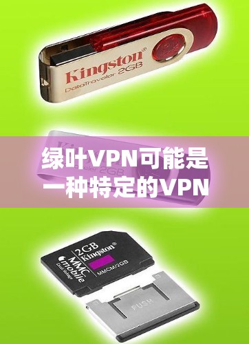 绿叶VPN可能是一种特定的VPN品牌或软件,但目前没有广泛知名的VPN服务这个名字。如果你指的是某个特定的VPN软件或服务,建议你直接搜索相关资料或联系该品牌或服务提供商获取详细信息