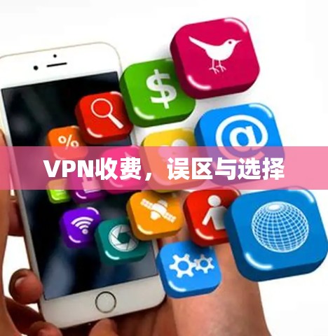 VPN收费,误区与选择