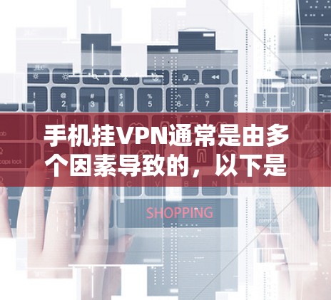 手机挂VPN通常是由多个因素导致的,以下是解决挂VPN问题的步骤
