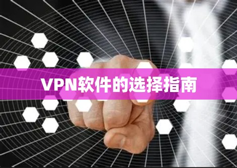 VPN软件的选择指南