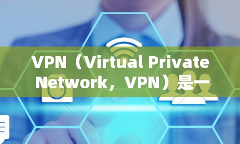 VPN(Virtual Private Network,VPN)是一种加密连接的技术,用于保护个人数据、隐私或访问不被他人看到的地方。以下是使用VPN的常用方法和步骤