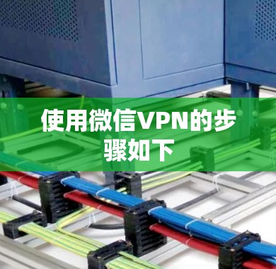 使用微信VPN的步骤如下