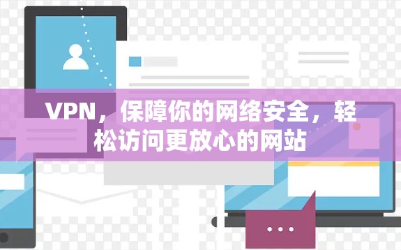 VPN,保障你的网络安全,轻松访问更放心的网站