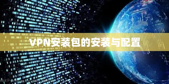 VPN安装包的安装与配置