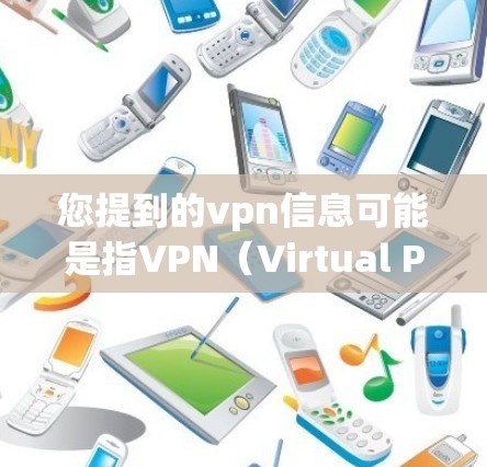 您提到的vpn信息可能是指VPN(Virtual Private Network,VPN)的相关信息。VPN是一种通过加密技术将内部网络信息向外传输的技术,旨在保护用户的数据隐私和安全