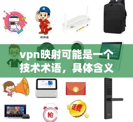 vpn映射可能是一个技术术语，具体含义取决于上下文。以下是一些可能的解释