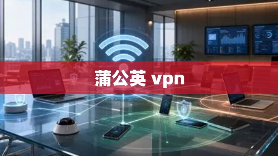 蒲公英 vpn