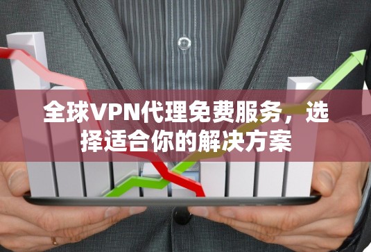 全球VPN代理免费服务,选择适合你的解决方案