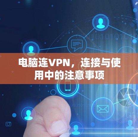 电脑连VPN，连接与使用中的注意事项