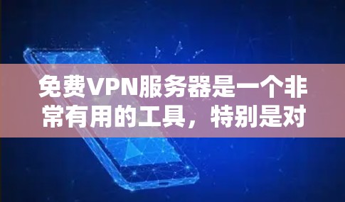 免费VPN服务器是一个非常有用的工具,特别是对于那些希望在线视频会议、文件传输或视频会议等需求的人来说,它提供了安全、匿名且免费的连接方式。以下是关于免费VPN服务器的一些详细信息