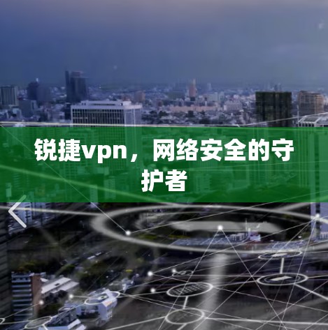 锐捷vpn,网络安全的守护者