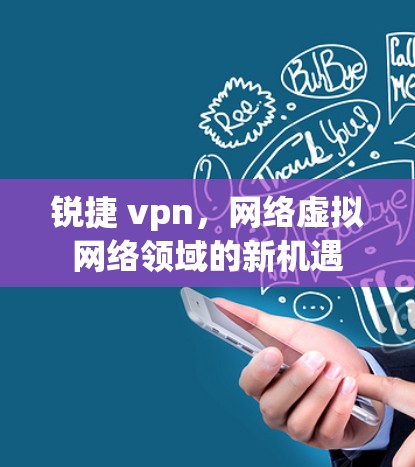 锐捷 vpn,网络虚拟网络领域的新机遇