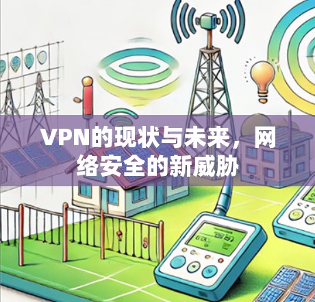 VPN的现状与未来，网络安全的新威胁