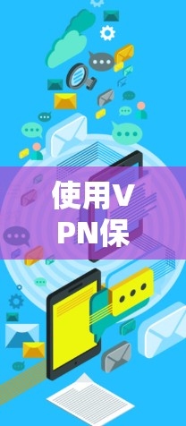 使用VPN保护电脑安全是一个全面的过程,需要仔细设置各个部分以确保安全可靠。以下是一个清晰的步骤指南