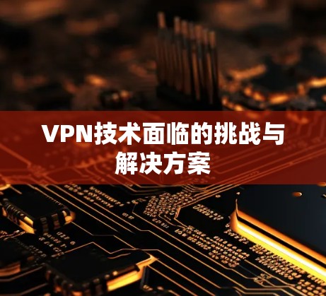 VPN技术面临的挑战与解决方案