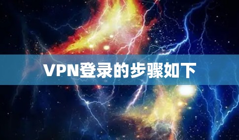 VPN登录的步骤如下