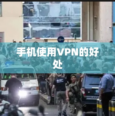手机使用VPN的好处