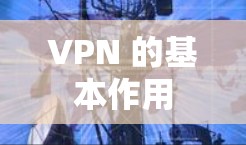 VPN 的基本作用