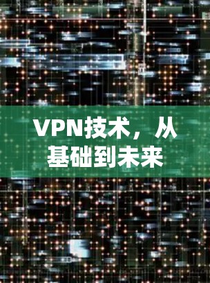 VPN技术,从基础到未来