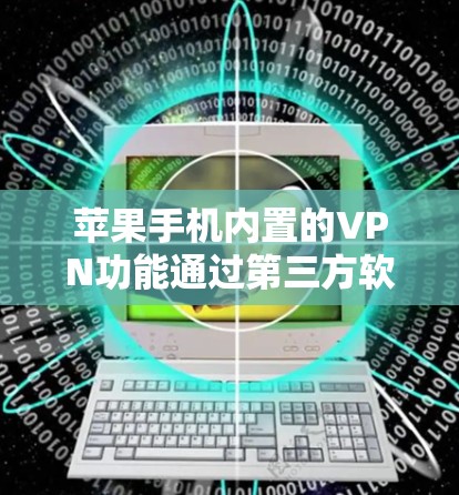 苹果手机内置的VPN功能通过第三方软件实现,通常连接Wi-Fi或蓝牙。以下是详细的步骤和信息 苹果手机内置的VPN功能通过第三方软件实现,通常连接Wi-Fi或蓝牙。以下是详细的步骤和信息