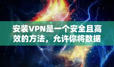 安装VPN是一个安全且高效的方法,允许你将数据隔离到另一个网络,从而保护你的隐私和安全。以下是一步步的指南