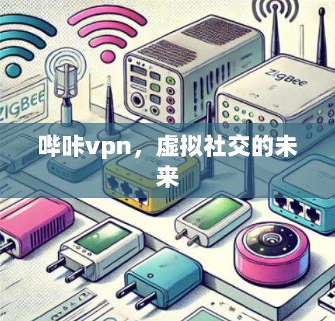 哔咔vpn,虚拟社交的未来
