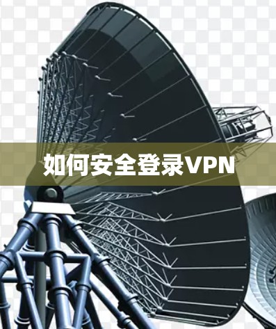 如何安全登录VPN