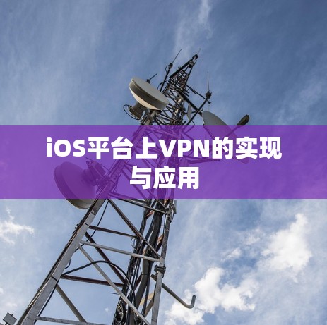 iOS平台上VPN的实现与应用
