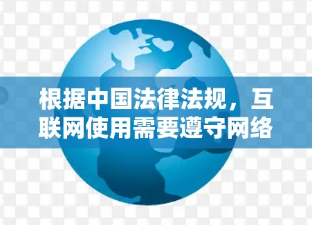 根据中国法律法规，互联网使用需要遵守网络安全法、个人信息保护法等。VPN作为一种网络服务，需要遵守相关的法律法规。以下是一些关于VPN在中国的法律情况的详细信息