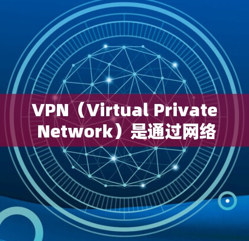 VPN（Virtual Private Network）是通过网络设备将内部网络与外部互联网连接起来的一种技术。它通常用于访问外部网站、共享文件、或者进行云服务