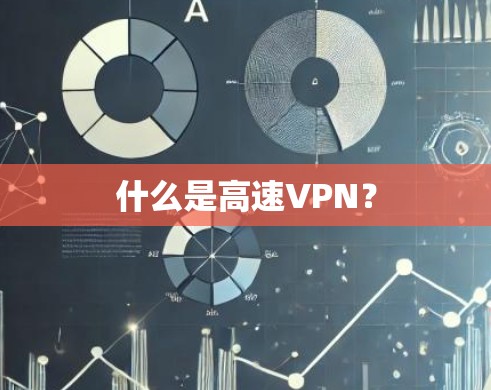 什么是高速VPN?