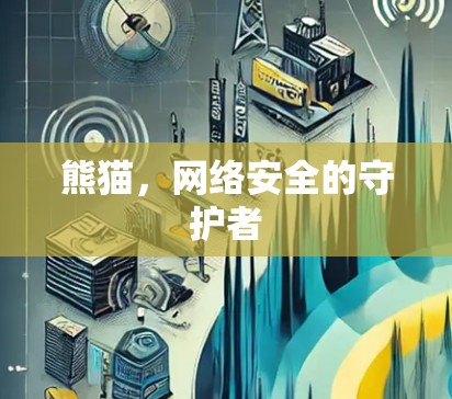 熊猫,网络安全的守护者