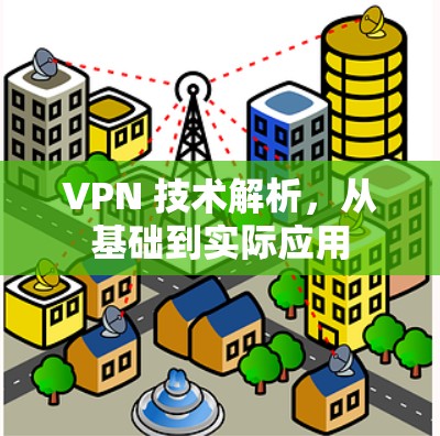 VPN 技术解析，从基础到实际应用