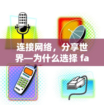 连接网络,分享世界—为什么选择 fastestVPN