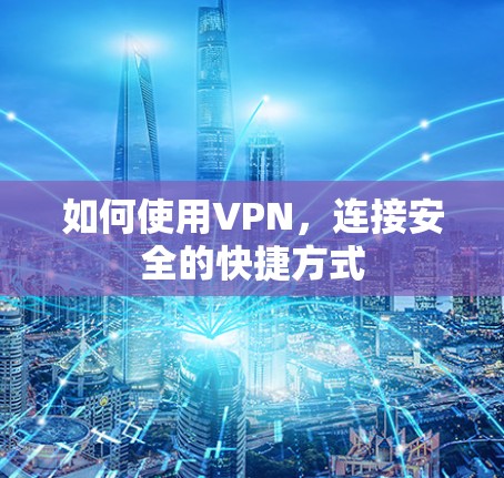 如何使用VPN,连接安全的快捷方式