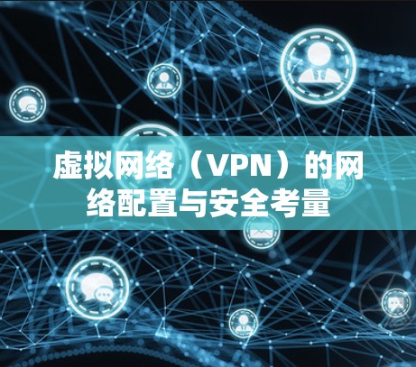 虚拟网络(VPN)的网络配置与安全考量