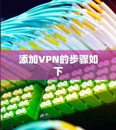 添加VPN的步骤如下
