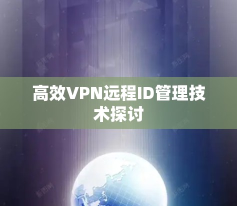 高效VPN远程ID管理技术探讨