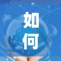 如何使用手机端VPN