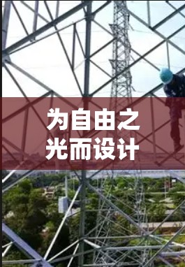 为自由之光而设计的自由VPN,构建安全可靠的通信网络