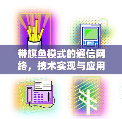 带旗鱼模式的通信网络,技术实现与应用前景
