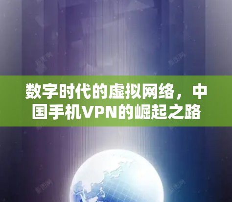 数字时代的虚拟网络,中国手机VPN的崛起之路