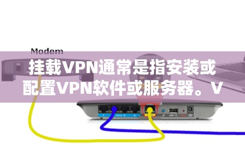 挂载VPN通常是指安装或配置VPN软件或服务器。VPN(Virtual Private Network)是一种使用网络协议来实现内部网络间的通信,以提供安全、匿名和可配置的网络连接