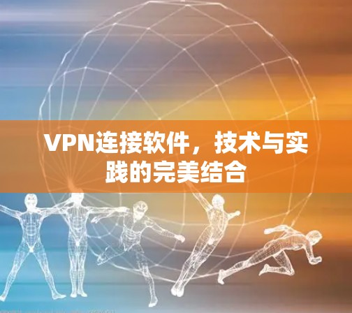VPN连接软件,技术与实践的完美结合