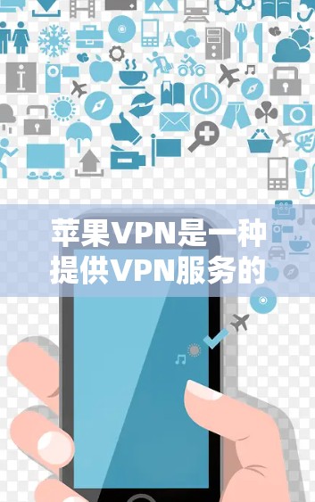 苹果VPN是一种提供VPN服务的工具,专为苹果设备(如iPhone、iPad和Mac电脑)设计。以下是使用苹果VPN进行下载和安装的步骤